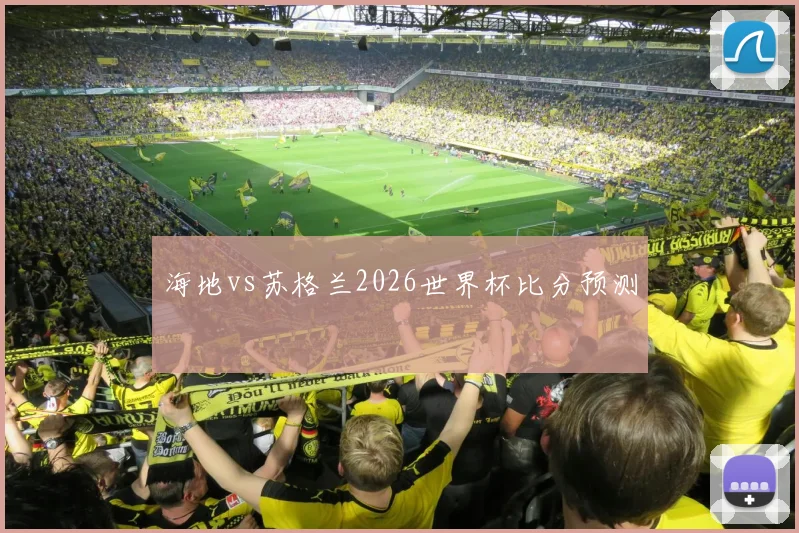 海地vs苏格兰2026世界杯比分预测