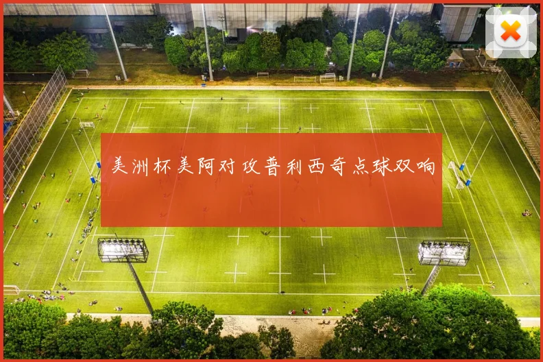 美洲杯美阿对攻普利西奇点球双响