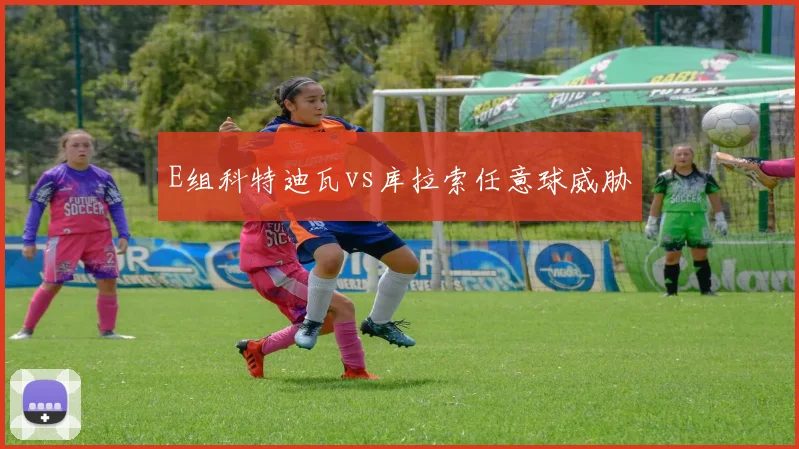 E组科特迪瓦vs库拉索任意球威胁