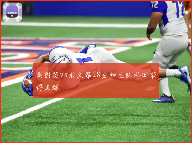 美因茨vs尤文第28分钟主队补时获得点球