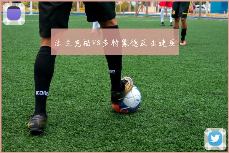 法兰克福vs多特蒙德反击速度