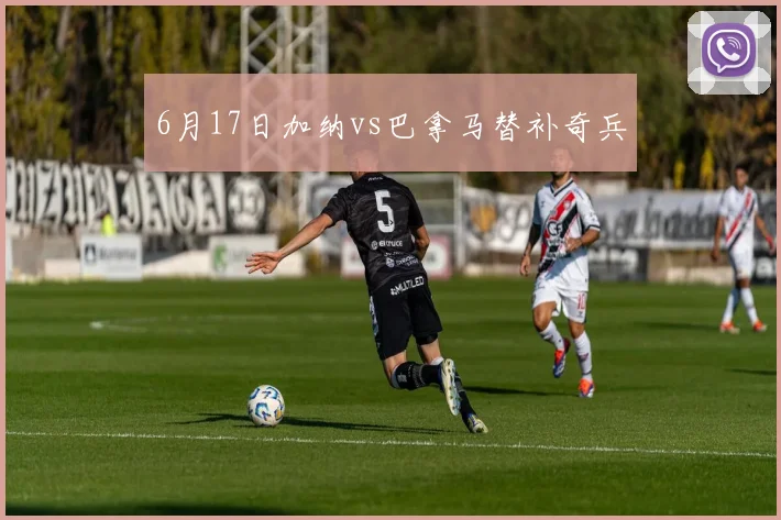 6月17日加纳vs巴拿马替补奇兵