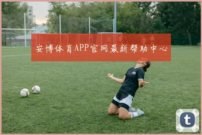 安博体育APP官网最新帮助中心