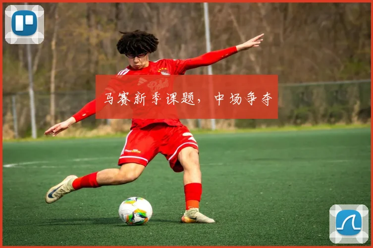 马赛新季课题，中场争夺