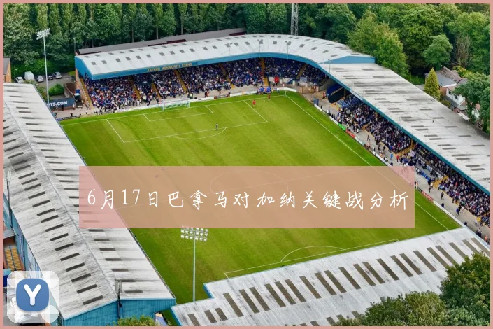 6月17日巴拿马对加纳关键战分析