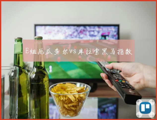 E组厄瓜多尔vs库拉索黑马指数