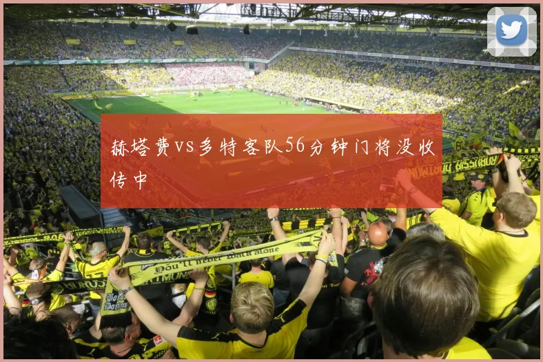 赫塔费vs多特客队56分钟门将没收传中