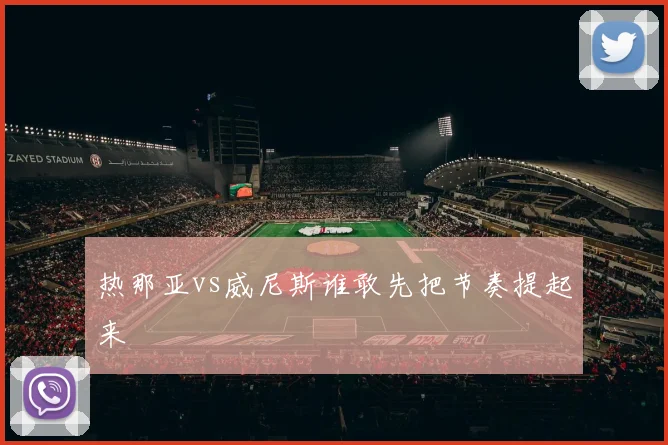 热那亚vs威尼斯谁敢先把节奏提起来