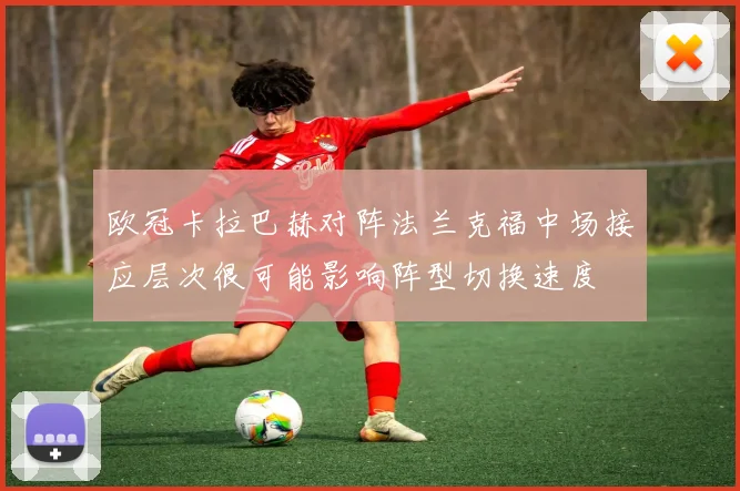 欧冠卡拉巴赫对阵法兰克福中场接应层次很可能影响阵型切换速度