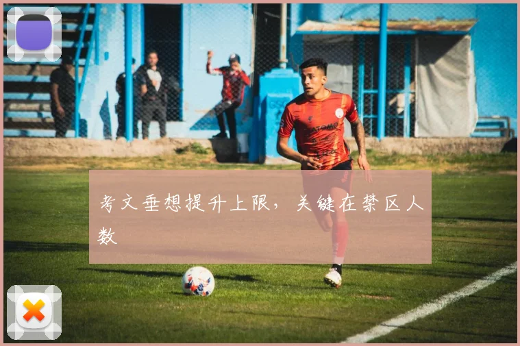 考文垂想提升上限,关键在禁区人数