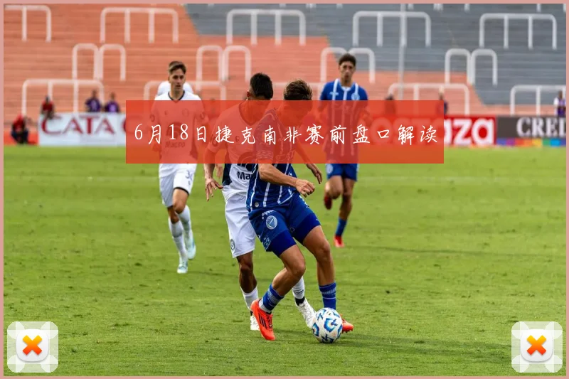 6月18日捷克南非赛前盘口解读