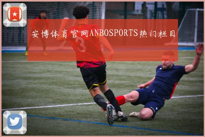 安博体育官网ANBOSPORTS热门栏目