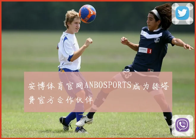 安博体育官网ANBOSPORTS成为赫塔费官方合作伙伴