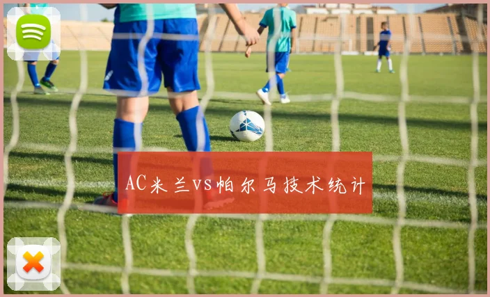 AC米兰vs帕尔马技术统计
